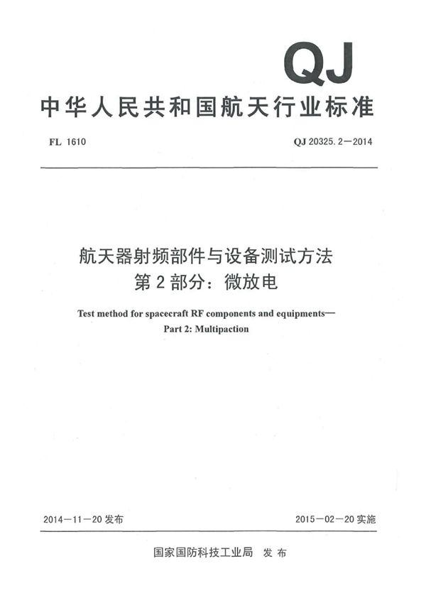 QJ 20325.2-2014 航天器射频部件与设备测试方法 第2部分：微放电