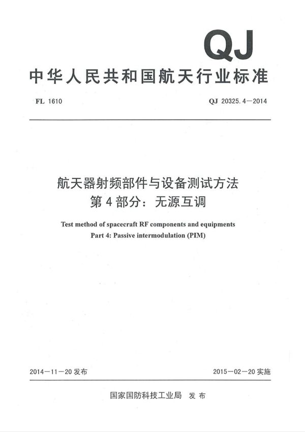 QJ 20325.4-2014 航天器射频部件与设备测试方法 第4部分：无源互调