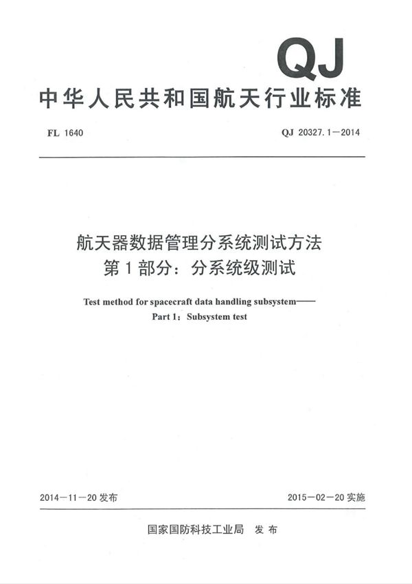 QJ 20327.1-2014 航天器数据管理分系统测试方法 第1部分：分系统级测试