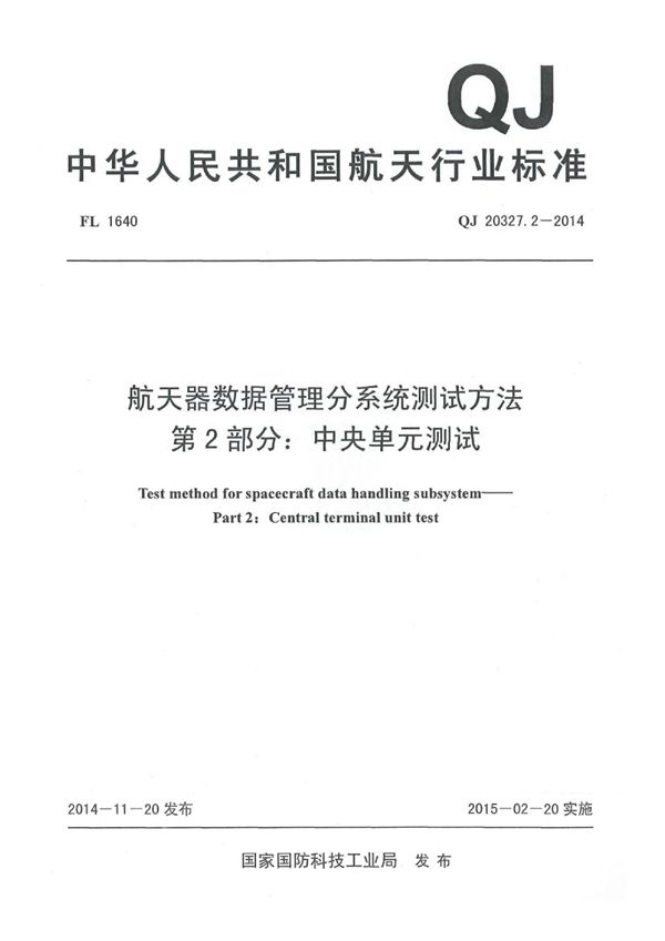 QJ 20327.2-2014 航天器数据管理分系统测试方法 第2部分：中央单元测试