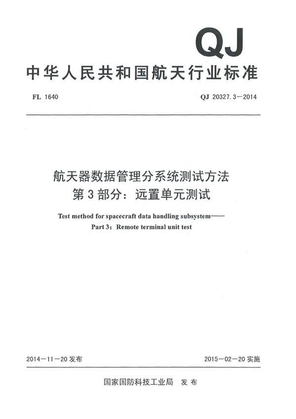 QJ 20327.3-2014 航天器数据管理分系统测试方法 第3部分：远置单元测试