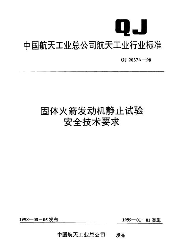 QJ 2037A-1998 固体火箭发动机静止试验安全技术要求