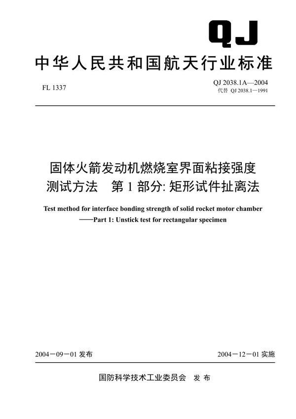 QJ 2038.1A-2004 固体火箭发动机燃烧室界面粘接强度测试方法 第1部分：矩形试件扯离法