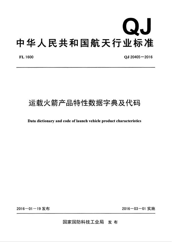 QJ 20405-2016 运载火箭产品特性数据字典及代码