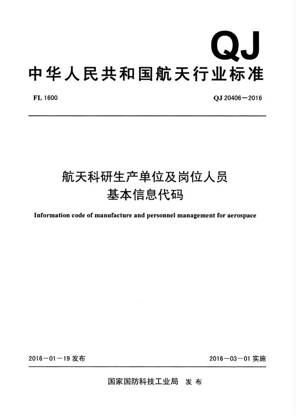 QJ 20406-2016 航天科研生产单位及岗位人员 基本信息代码