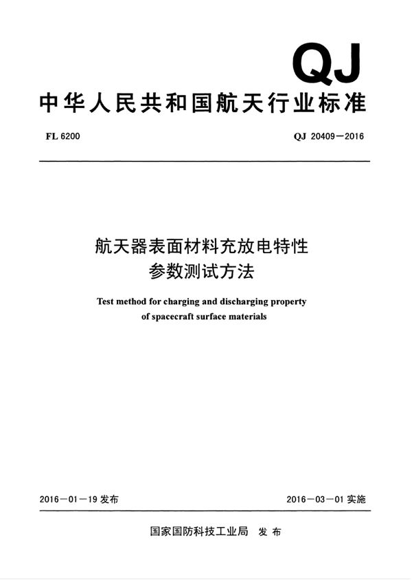 QJ 20409-2016 航天器表面材料充放电特性参数测试方法