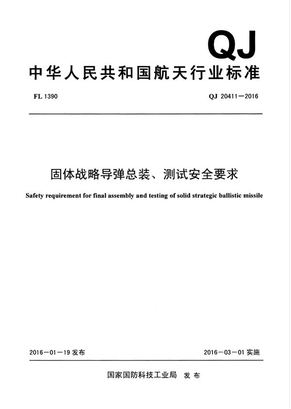 QJ 20411-2016 固体战略导弹总装、测试安全要求