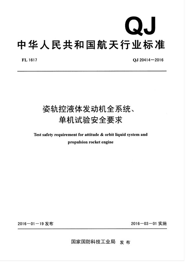 QJ 20414-2016 姿轨控液体发动机全系统、单机试验安全要求