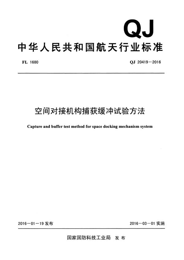 QJ 20419-2016 空间对接机构捕获缓冲试验方法