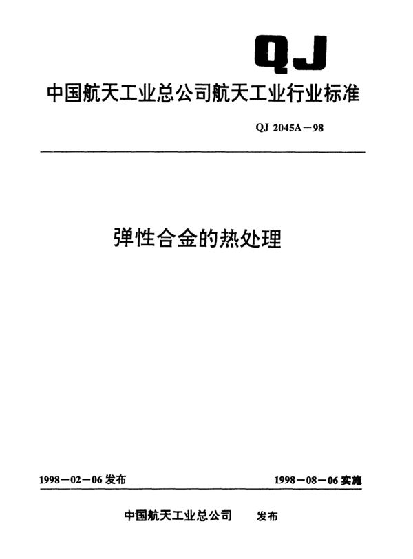 QJ 2045A-1998 弹性合金的热处理