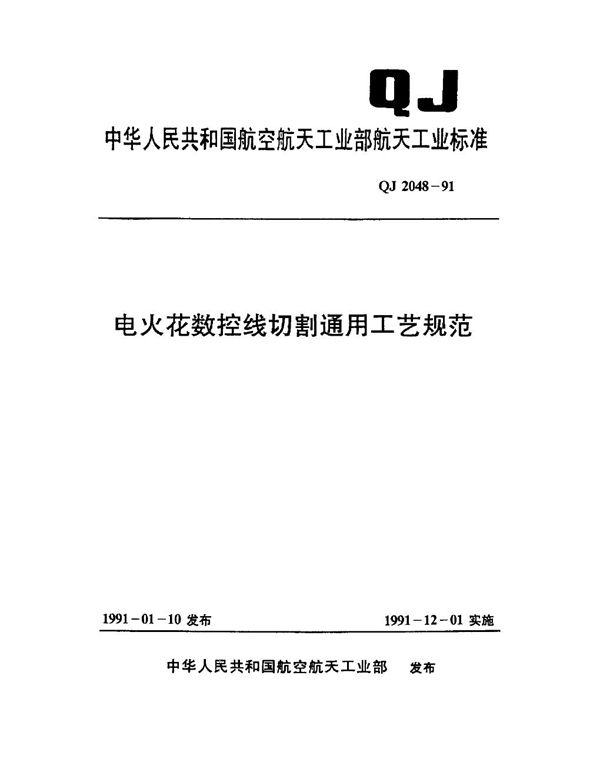 QJ 2048-1991 电火花数控线切割通用工艺规范