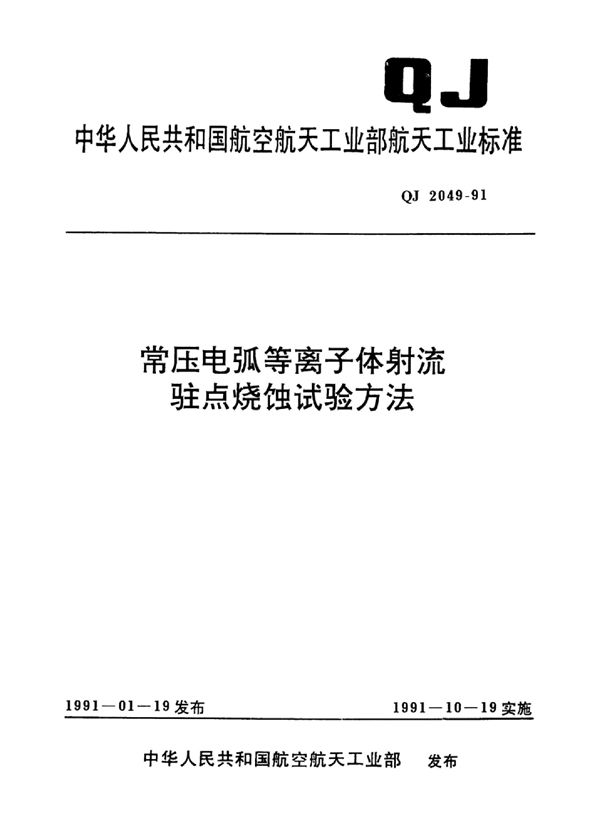 QJ 2049-1991 常压电弧等离子体射流驻点烧蚀试验方法