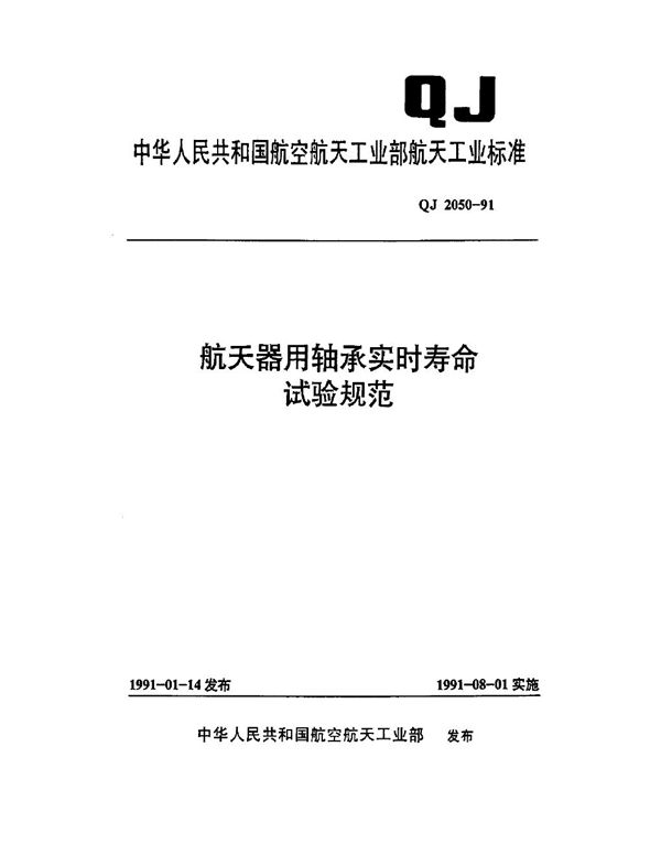 QJ 2050-1991 航天器用轴承实时寿命试验规范