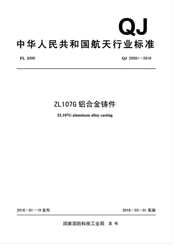 QJ 20501-2016 ZL107G 铝合金铸件