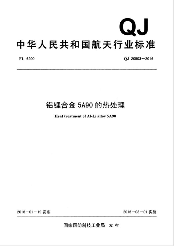 QJ 20503-2016 铝锂合金5A90的热处理