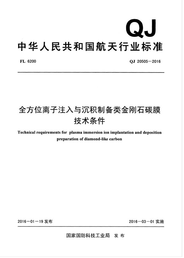 QJ 20505-2016 全方位离子注入与沉积制备类金刚石碳膜 技术条件