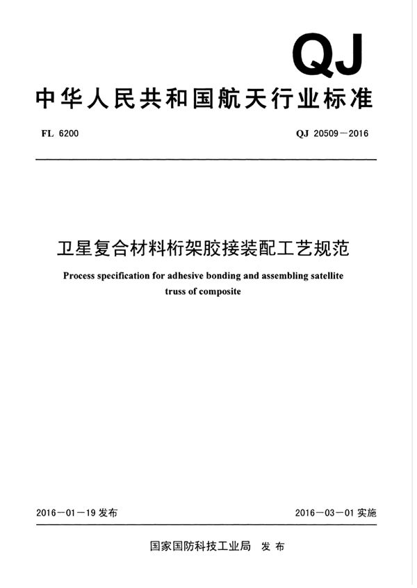 QJ 20509-2016 卫星复合材料桁架胶接装配工艺规范