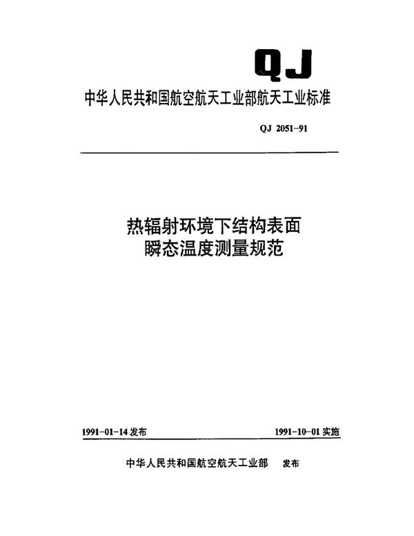 QJ 2051-1991 热辐射环境下结构表面瞬态温度测量规范