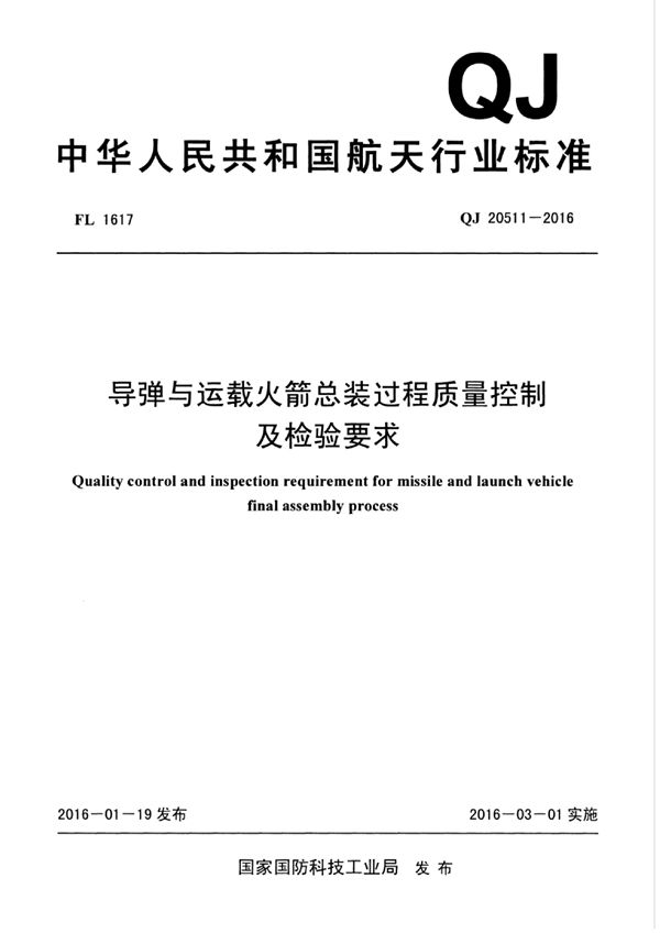 QJ 20511-2016 导弹与运载火箭总装过程质量控制及检验要求