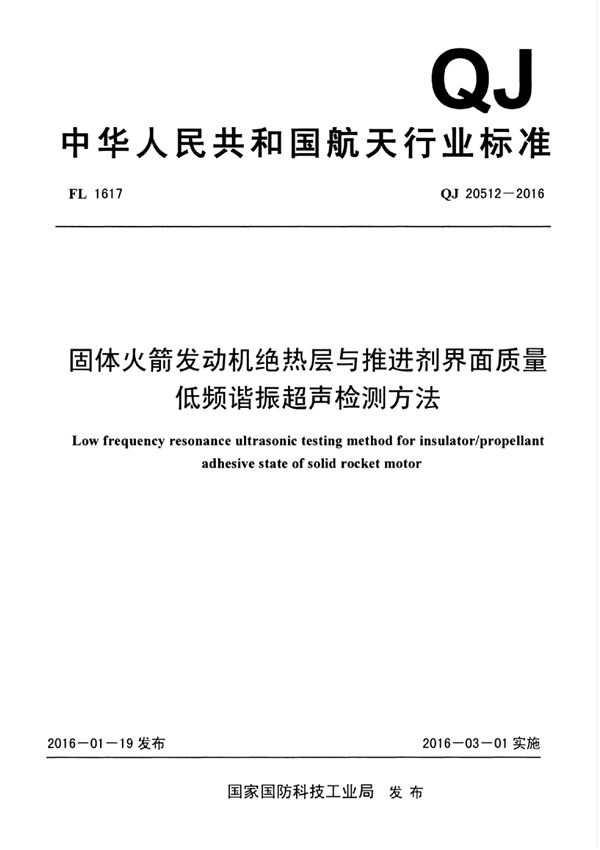 QJ 20512-2016 固体火箭发动机绝热层与推进剂界面质量 低频谐振超声检测方法