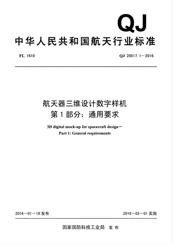 QJ 20517.1-2016 航天器三维设计数字样机 第1部分：通用要求