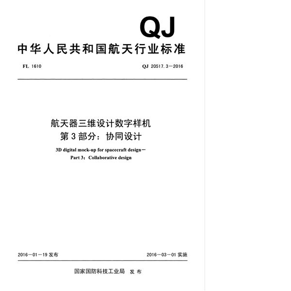 QJ 20517.3-2016 航天器三维设计数字样机 第3部分：协同设计