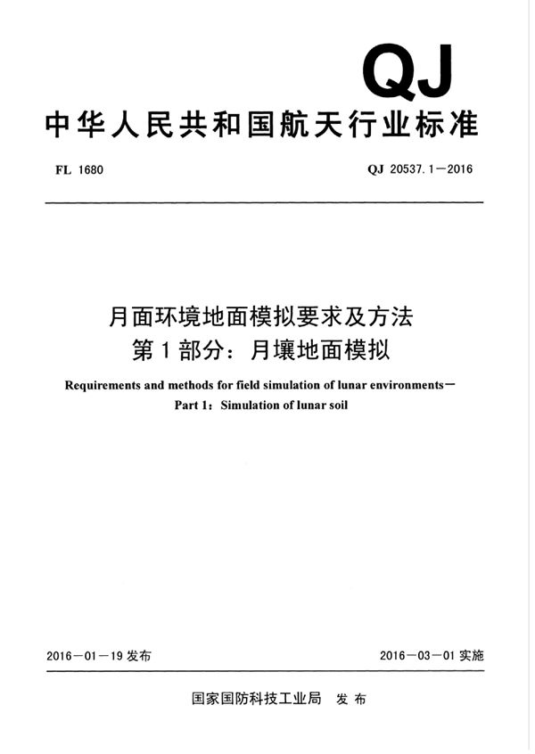 QJ 20537.1-2016 月面环境地面模拟要求及方法 第1部分：月壤地面模拟