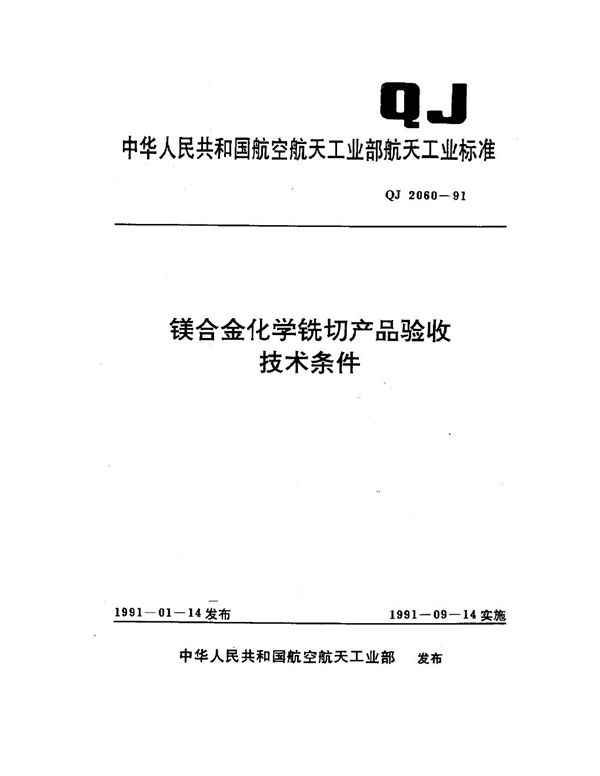 QJ 2060-1991 镁合金化学铣切产品验收技术条件