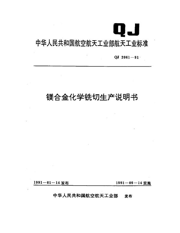 QJ 2061-1991 镁合金化学铣切生产说明书