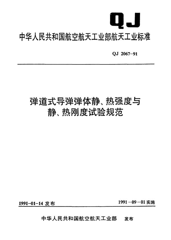 QJ 2067-1991 弹道式导弹弹体静、热强度与静、热刚度试验规范