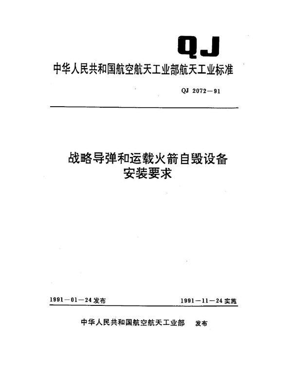 QJ 2072-1991 战略导弹和运载火箭自毁设备安装要求