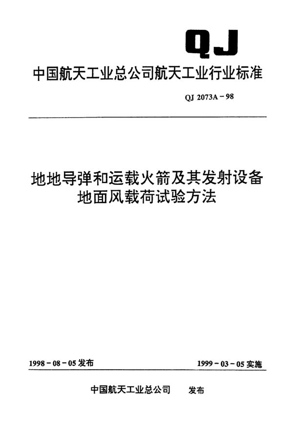 QJ 2073A-1998 地地导弹和运载火箭及其发射设备地面风载荷试验方法