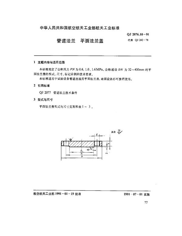 QJ 2076.10-1991 管道法兰 平面法兰盖