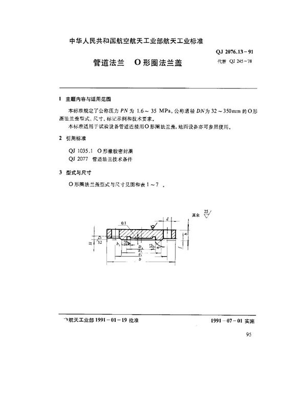 QJ 2076.13-1991 管道法兰 O形圈法兰盖