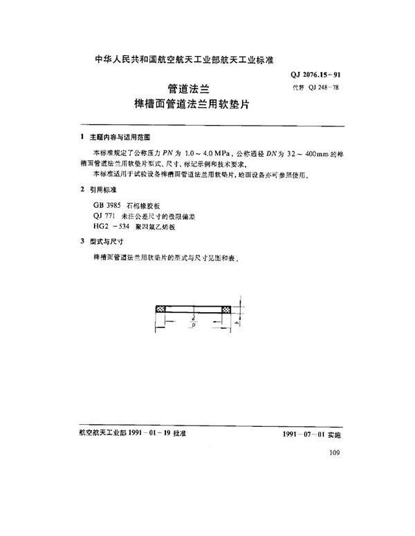 QJ 2076.15-1991 管道法兰 榫槽面管道法兰用软垫片