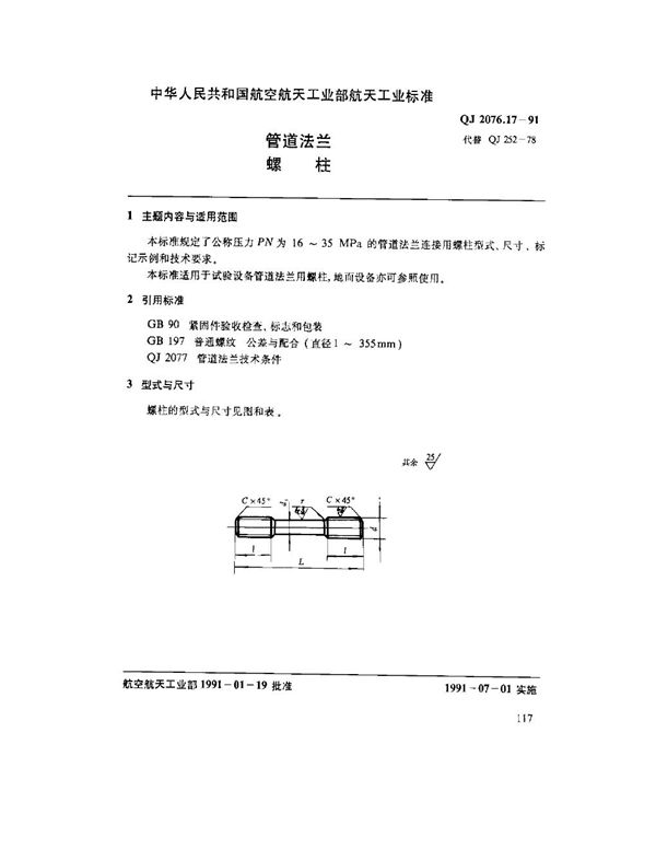 QJ 2076.17-1991 管道法兰 螺柱