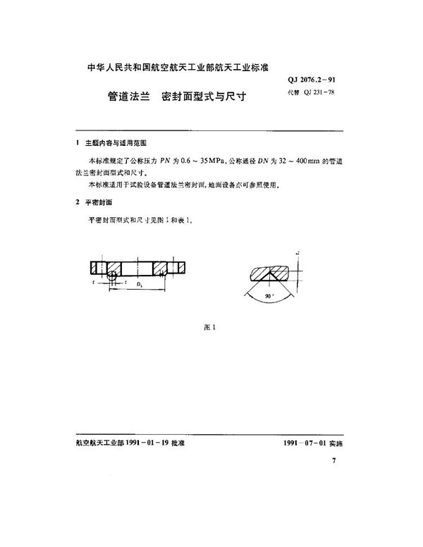 QJ 2076.2-1991 管道法兰 密封面型式与尺寸