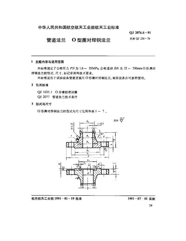 QJ 2076.6-1991 管道法兰 O型圈对焊钢法兰