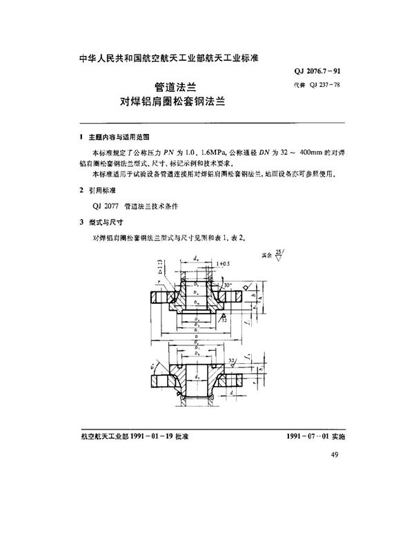 QJ 2076.7-1991 管道法兰 对焊铝肩圈松套钢法兰