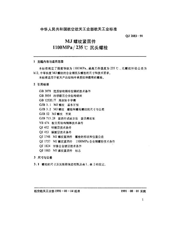 QJ 2083-1991 MJ螺纹紧固件1100MPa-235℃沉头螺栓