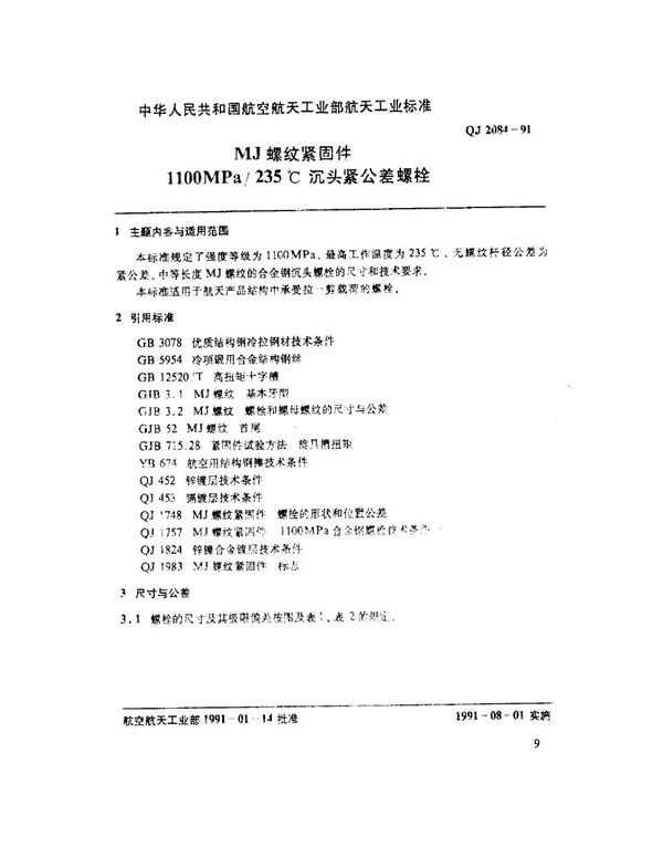 QJ 2084-1991 MJ螺紧固件 1100MPa-235℃沉头紧公差螺栓