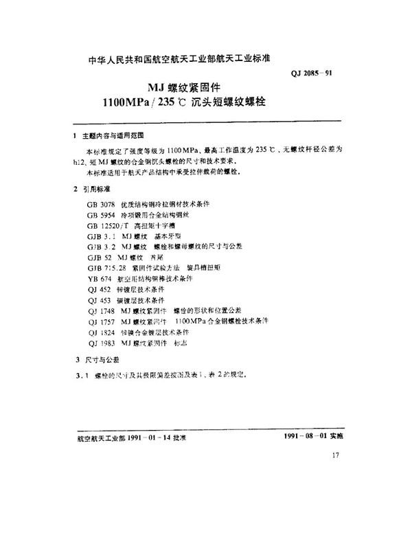 QJ 2085-1991 MJ螺纹紧固件 1100MPa235℃沉头短螺纹螺栓