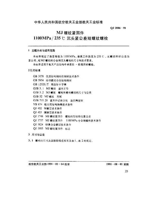 QJ 2086-1991 MJ螺纹紧固件 1100MPo-235℃沉头紧公差短螺纹螺栓