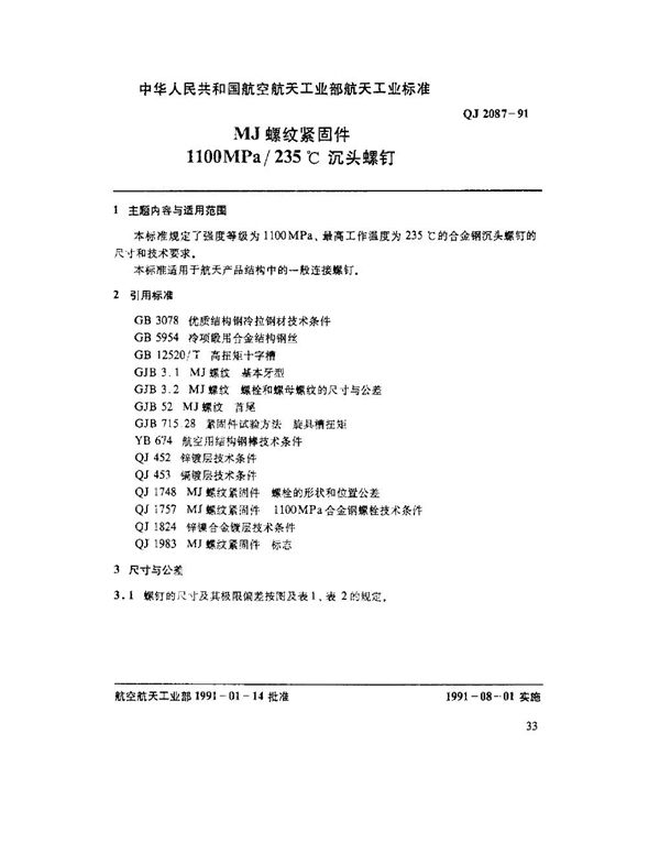 QJ 2087-1991 MJ螺纹紧固件 1100MPa-235℃沉头螺钉