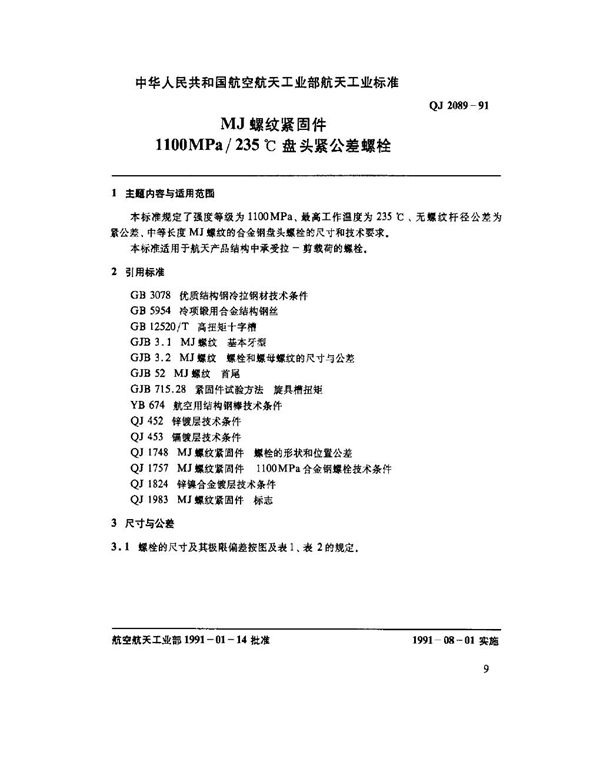 QJ 2089-1991 MJ螺纹紧固件 1100MPA-235℃盘头紧公差螺栓