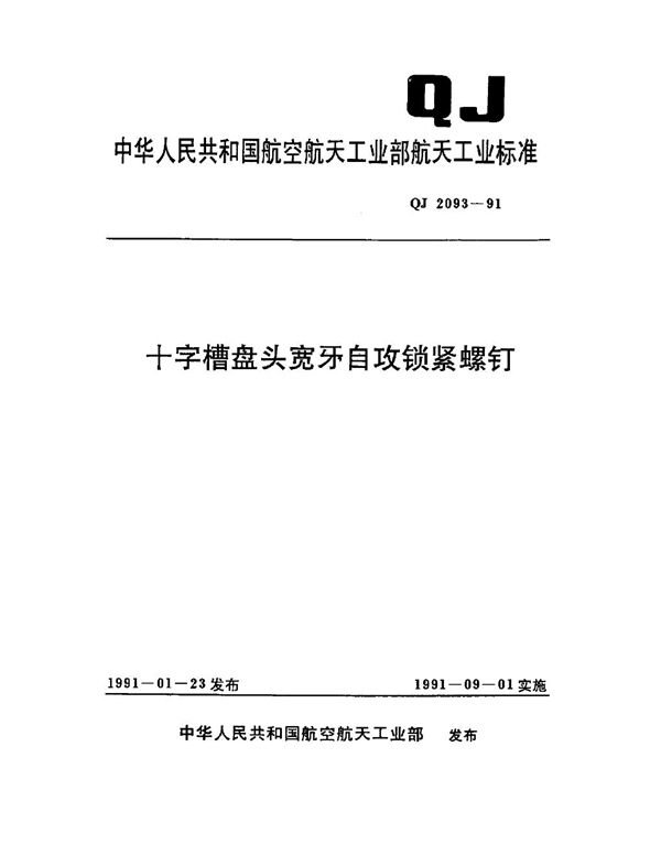 QJ 2093-1991 十字槽盘头宽牙自攻锁紧螺钉