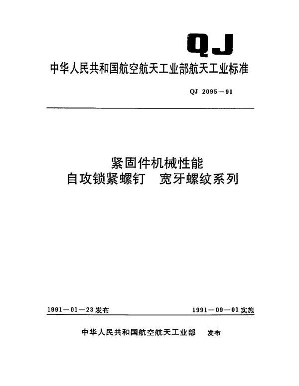 QJ 2095-1991 紧固件机械性能自攻锁紧螺钉 宽牙螺纹系列