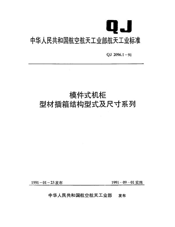 QJ 2096.1-1991 模件式机柜型材插箱结构型式及尺寸系列