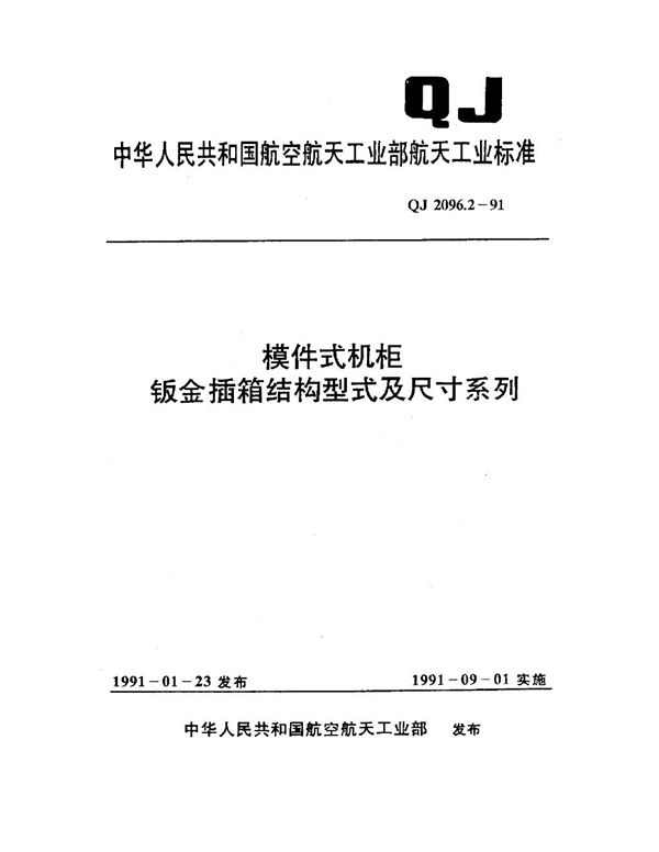 QJ 2096.2-1991 模件式机柜钣金插箱结构型式及尺寸系列