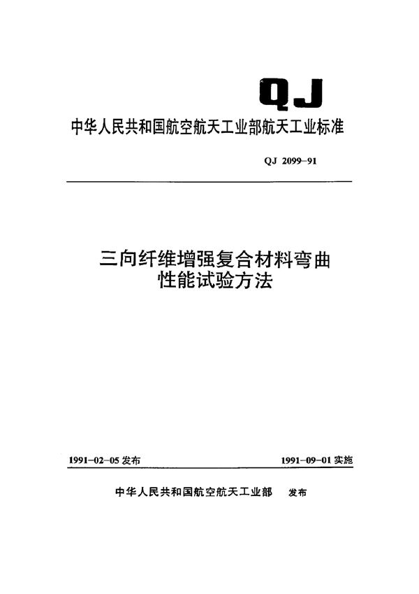 QJ 2099-1991 三向纤维增强复合材料弯曲性能试验方法